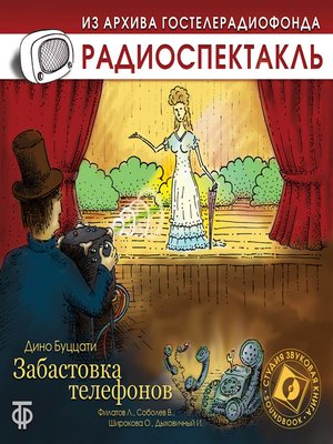 cover image of Забастовка телефонов